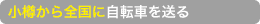  Ship your bike within Japan from Otaru